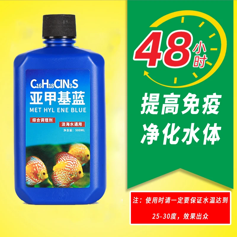 亚甲基蓝溶液浓缩观赏鱼白点净化水霉烂尾炸鳞锦鲤金鱼