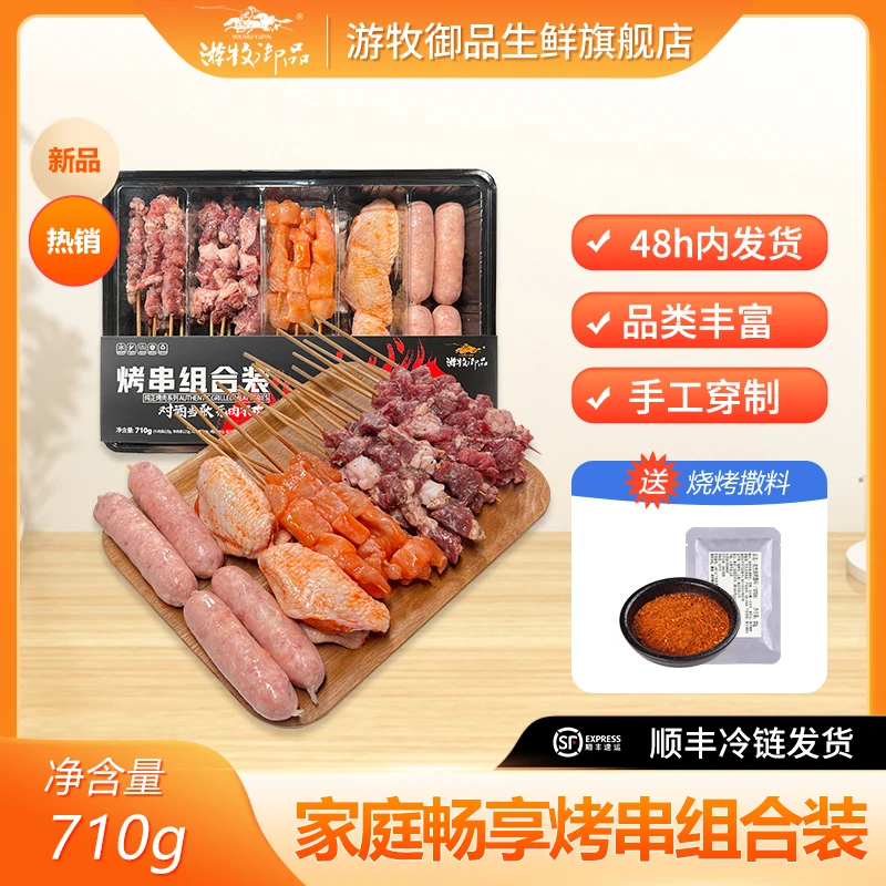 游牧御品家庭烧烤食材套餐2-3人份空气炸锅710g牛羊肉串翅中烤肠