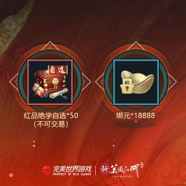 【新笑傲】【初心服】红品绝学礼包-新年场
