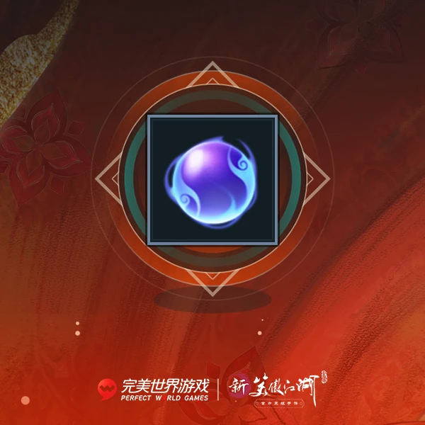 【新笑傲】修为丹礼包
