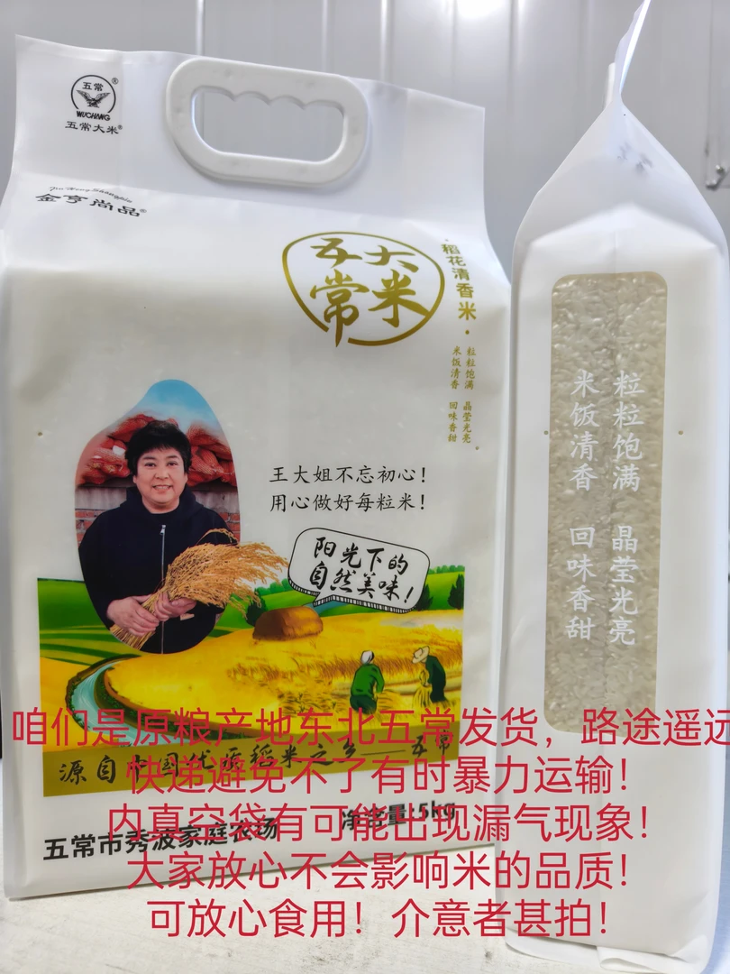 快乐再出发王大姐2025年新五常稻花香2号大米 新五常大米