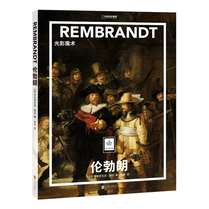 纸上美术馆:伦勃朗 光影魔术名人画作欣赏精装