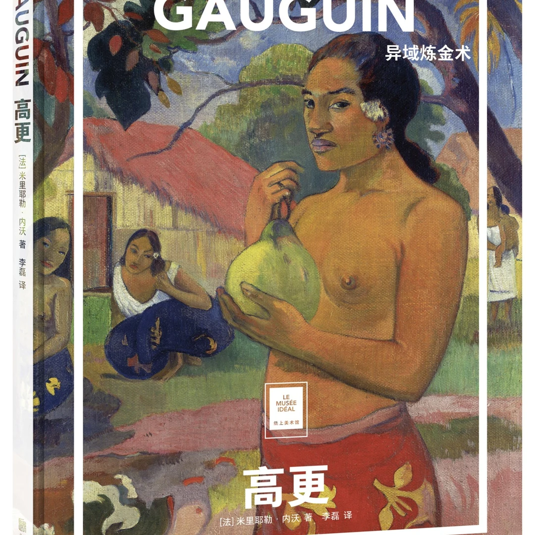 纸上美术馆《高更：异域炼金术》