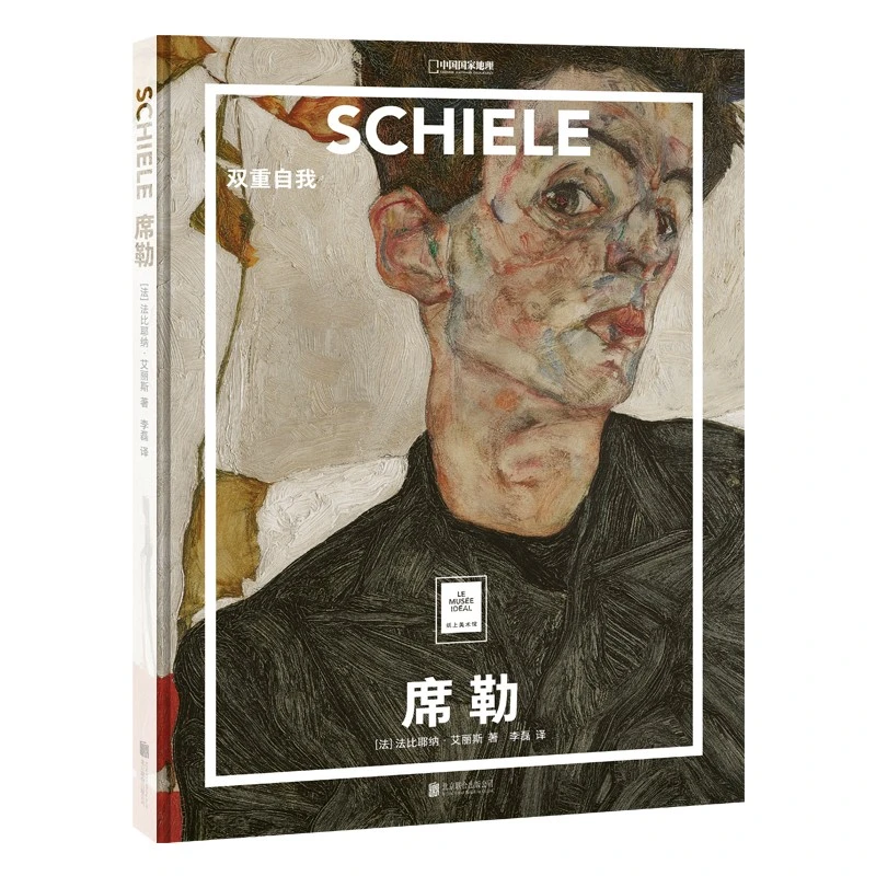 纸上美术馆:席勒 双重自我名人画作欣赏精装