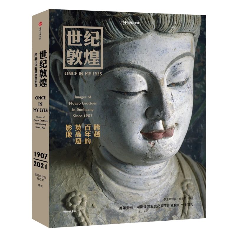 【直播专用】世纪敦煌 跨越百年的莫高窟影响敦煌画册..
