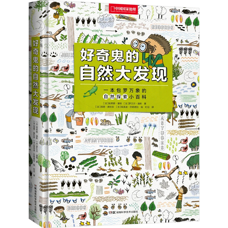 好奇鬼的自然大发现 一本包罗万象的自然探索小百科儿童