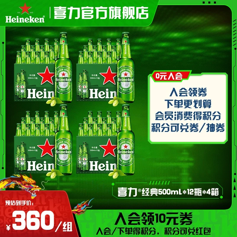 【官旗】喜力经典啤酒500ml*12瓶*4箱，麦芽度11.4酒精度5全麦酿造
