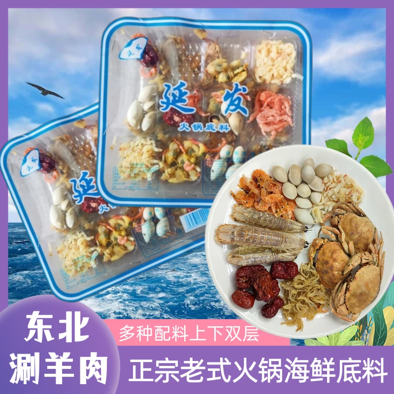 延发海鲜火锅底料干海鲜东北老式火锅汆酸菜羊肉北京铜锅涮羊肉