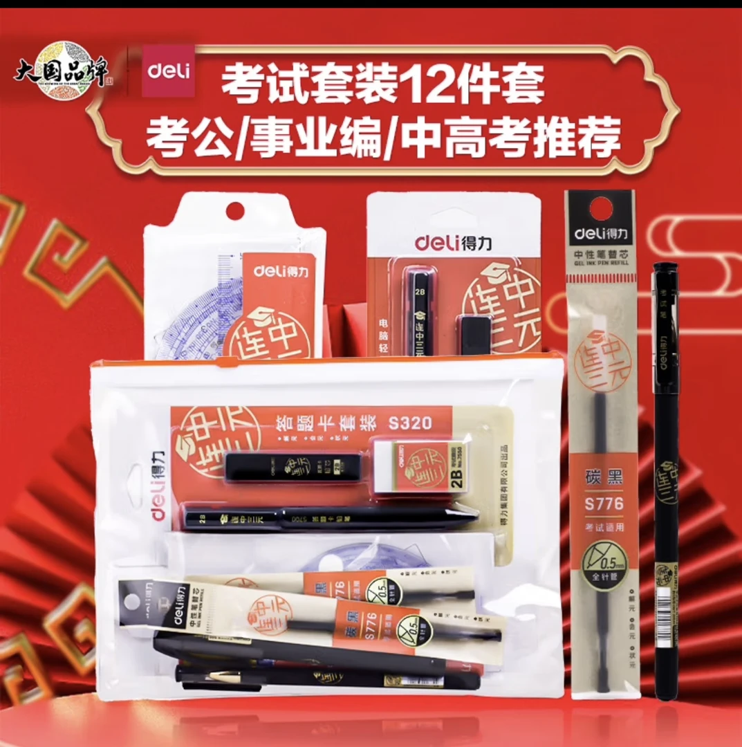 得力(deli)连中三元考试套装考试专用中高考绘图套尺中性笔