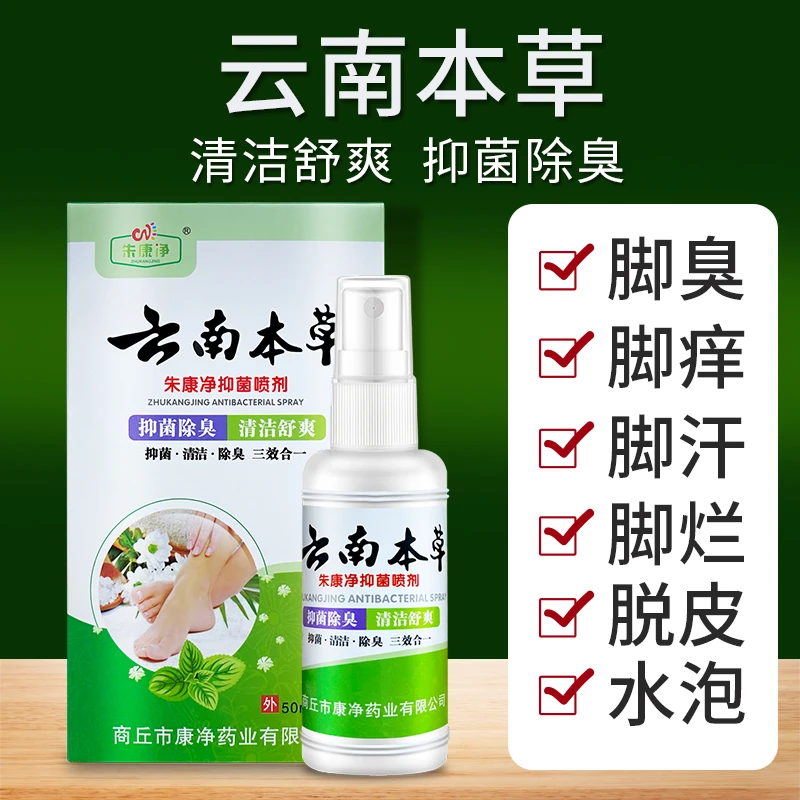 福利专享 云南本草抑菌喷雾套装脚爽去脚臭喷剂脚臭喷雾脚痒脱皮