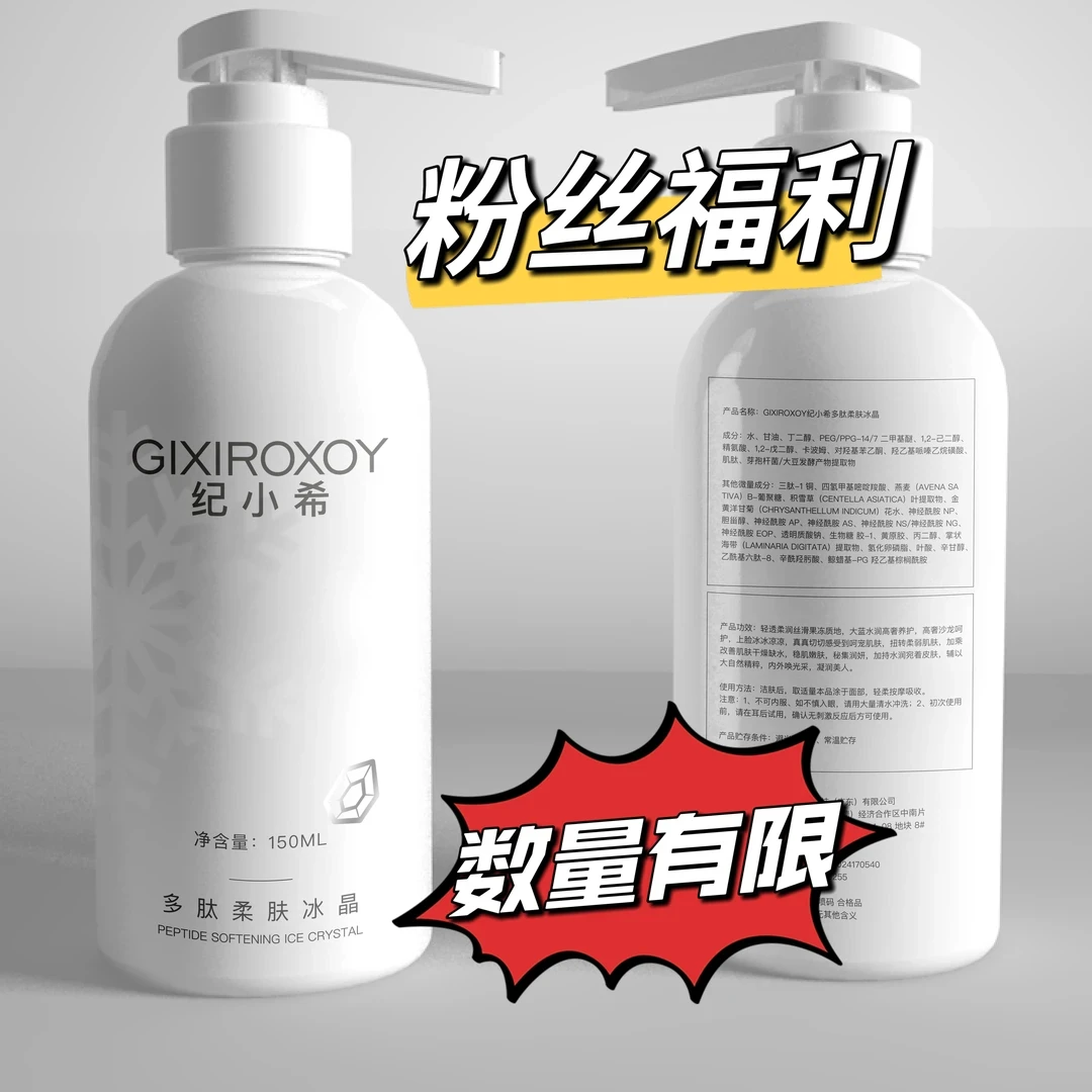 纪小希多肽柔肤晒后修护补水润肤冰晶