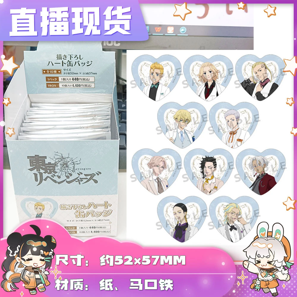 【拆盒】直播现 东京复仇者 白西装 心形吧唧 徽章 玩具盲盒