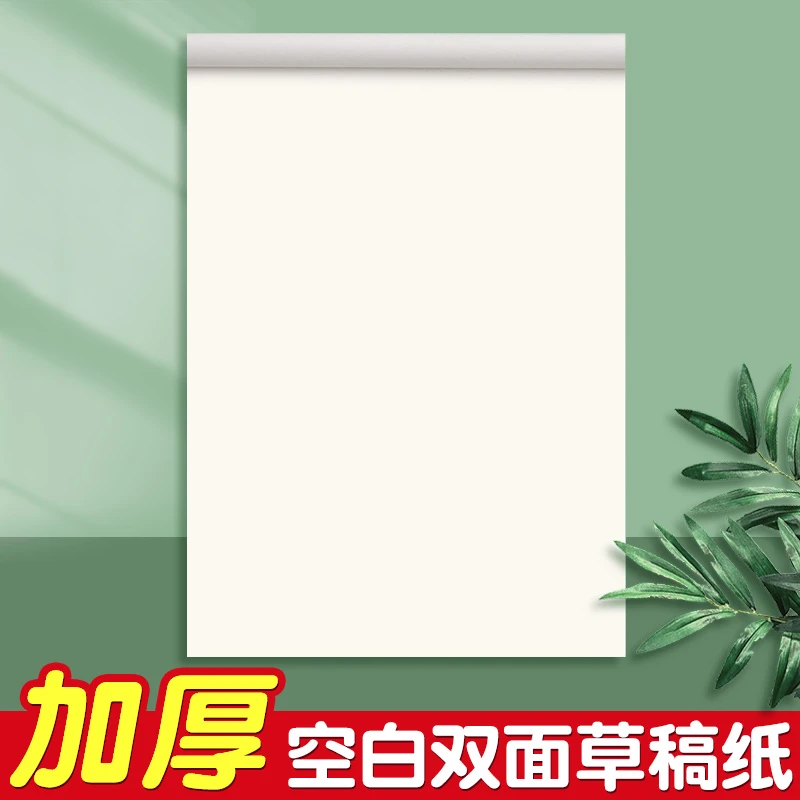 加厚草稿纸实惠装空白草稿本双面书写不易浸墨文稿纸护眼优质纸张