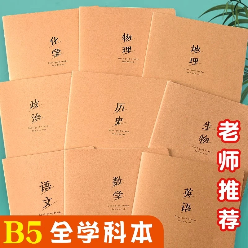 b5科目作业本初高中学生文理科综合语数英物理化学读书笔记作文本