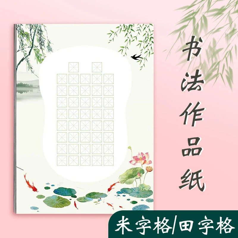 硬笔书法练习用纸米字格学生钢笔字练字本中国风古诗词比赛专用纸