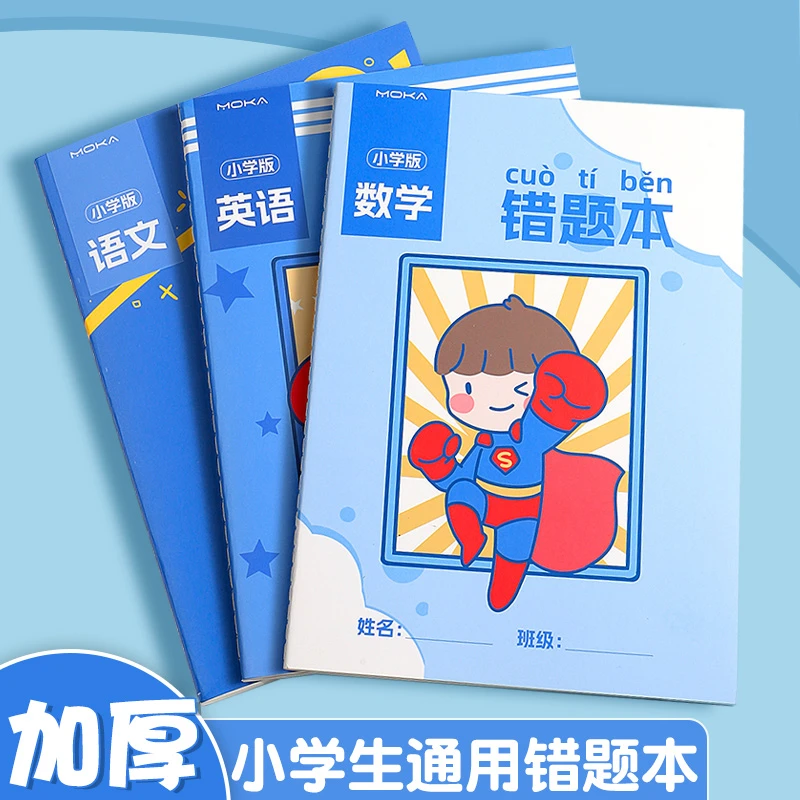 错题本小学生专用B5错题集改错本一二年级语文数学英语加厚纠错本