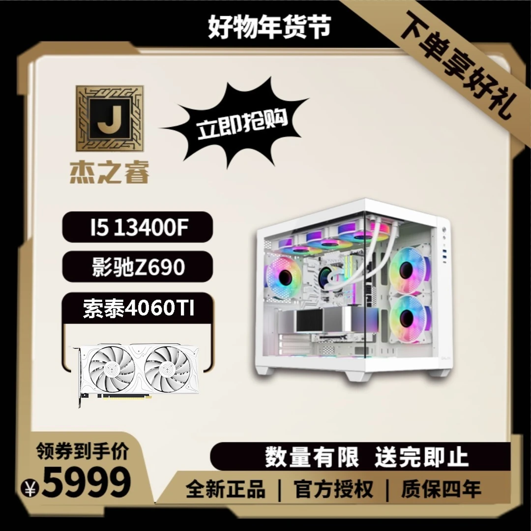 【杰之睿】INTEL I5 13400F+影驰Z690+4060TI索泰台式主机海景房
