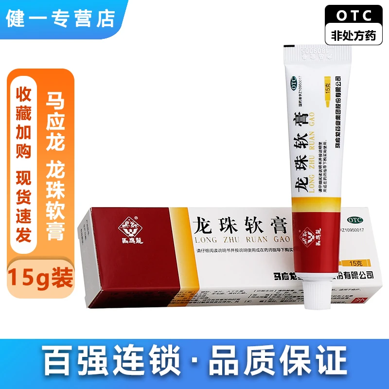 马应龙 龙珠软膏 15g 清热解毒