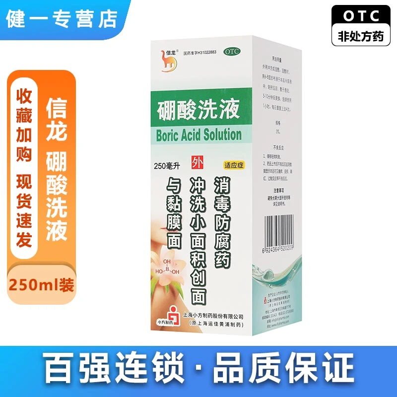 信龙硼酸洗液 3%*250ml