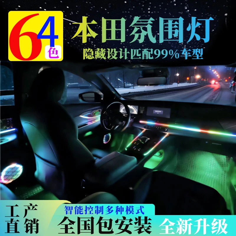 适用本田声控氛围灯皓影渐变多色思域雅阁型格英诗派双色高配升级