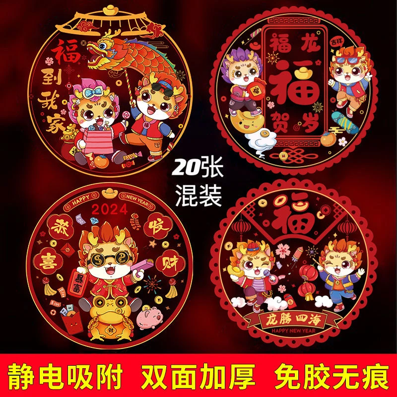 龙年窗花贴玻璃贴静电贴新过年春节客厅装饰布置用品福字门贴纸