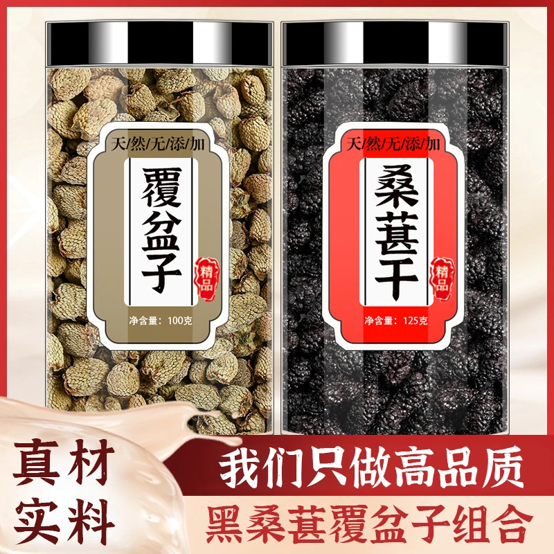 桑葚覆盆子组合黑桑葚干正品中药材泡水茶包生命果复盆覆盘子组合