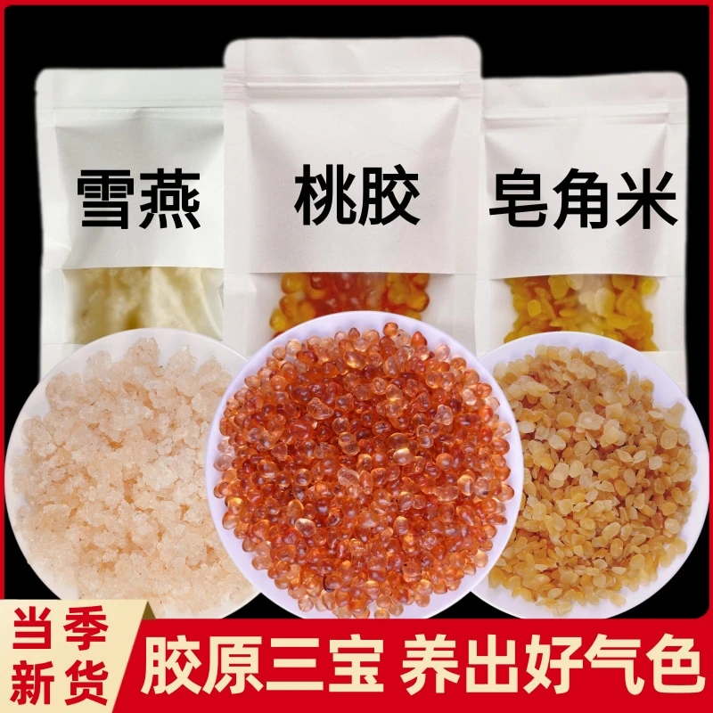 桃胶雪燕皂角米组合新货正品胶颜羹可搭配特级无杂即食银耳桃胶干