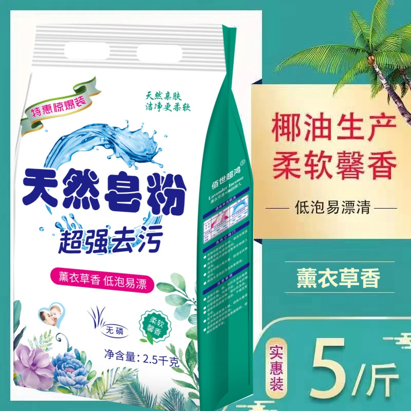 【2500克/5斤装】薰衣草天然香皂粉去渍家用大包装洗衣粉
