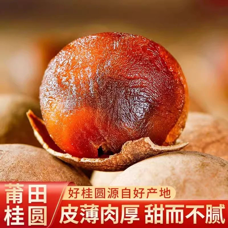 【12.8到手1斤】桂圆干福建特产皮薄肉厚大颗粒泡菜香甜干货龙眼干