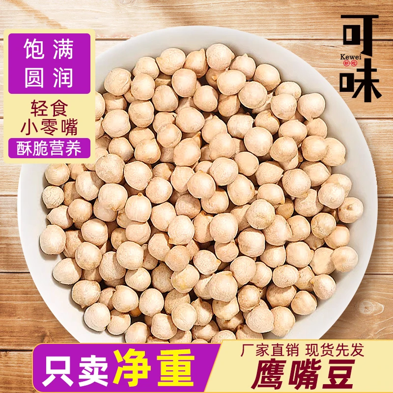 【优选】鹰嘴豆即食新货新疆特产香酥鸡心豆零食五谷杂粮炒豆子粗粮