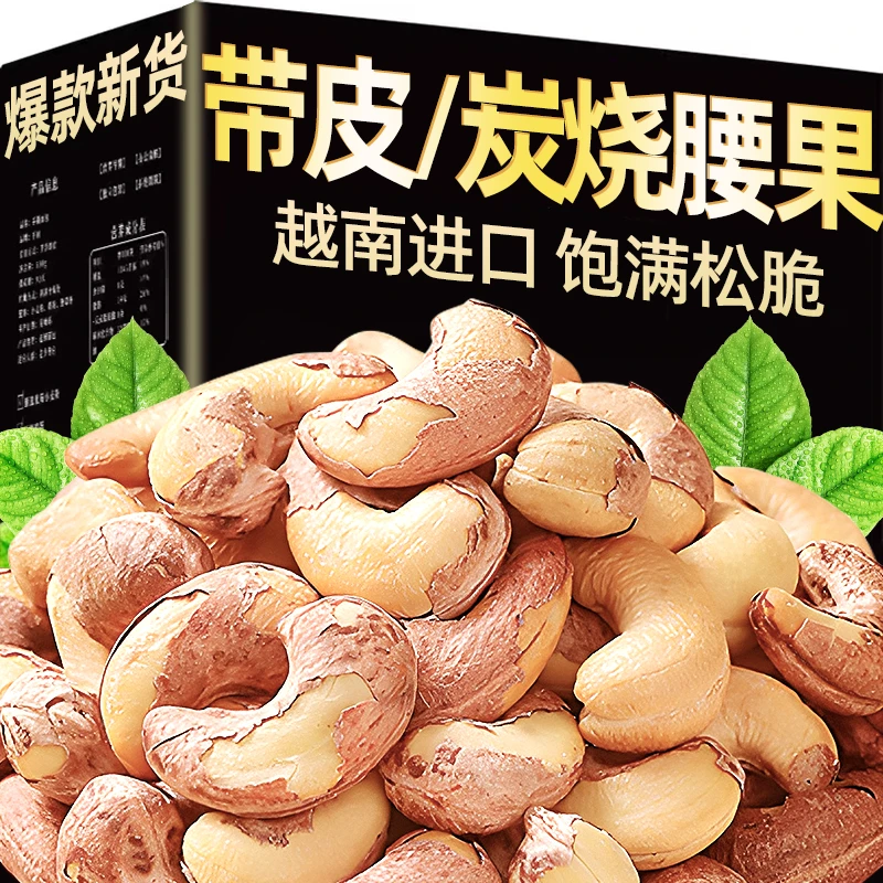 特大带皮腰果仁250g/500g原味紫皮干果零食盐焗越南坚果炒货营养