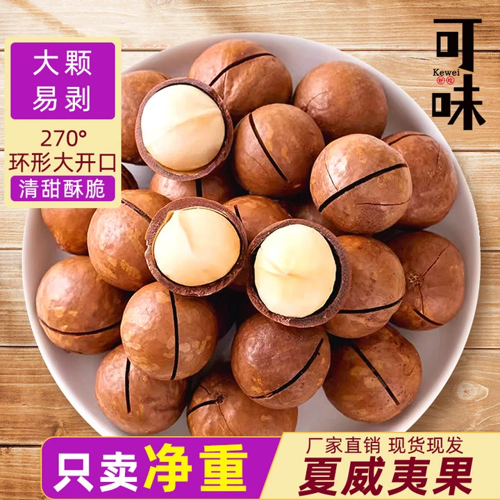 【优选】新货夏威夷果夏果袋装奶油味大颗粒坚果干果仁零食净含量