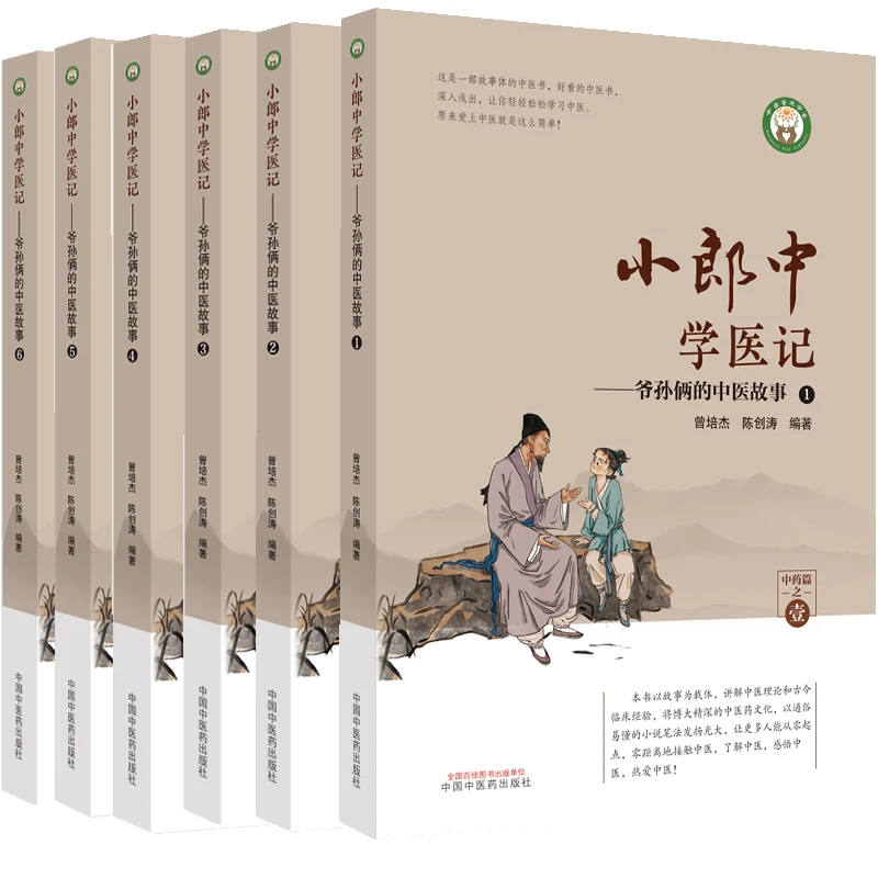 【全6册】小郎中学医记  爷孙俩的中医故事   中国中医药出版社 督
