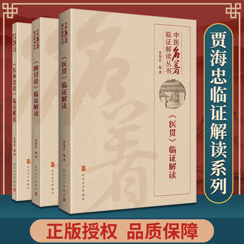3本套 贾海忠临证解读系列 医林改错+医贯+脾胃论临证解读 中医临