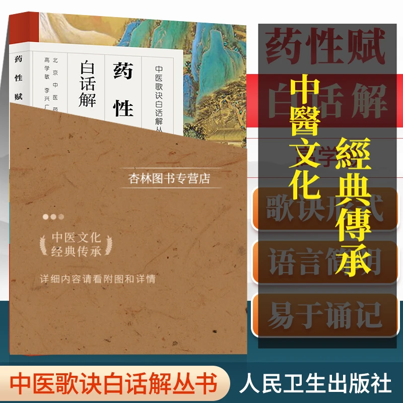 正版 药性赋白话解第4版第四版高学敏李兴广王淳人民卫生出版社中