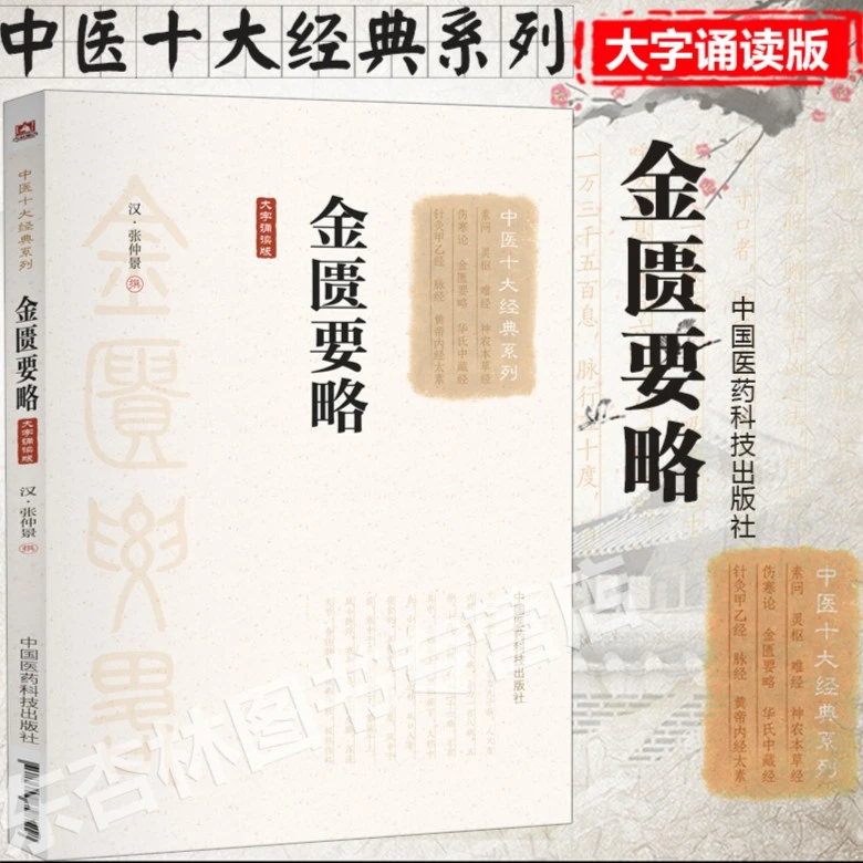 金匮要略 中医十大系列大字诵读版汉张仲景 中国医药科技出版社