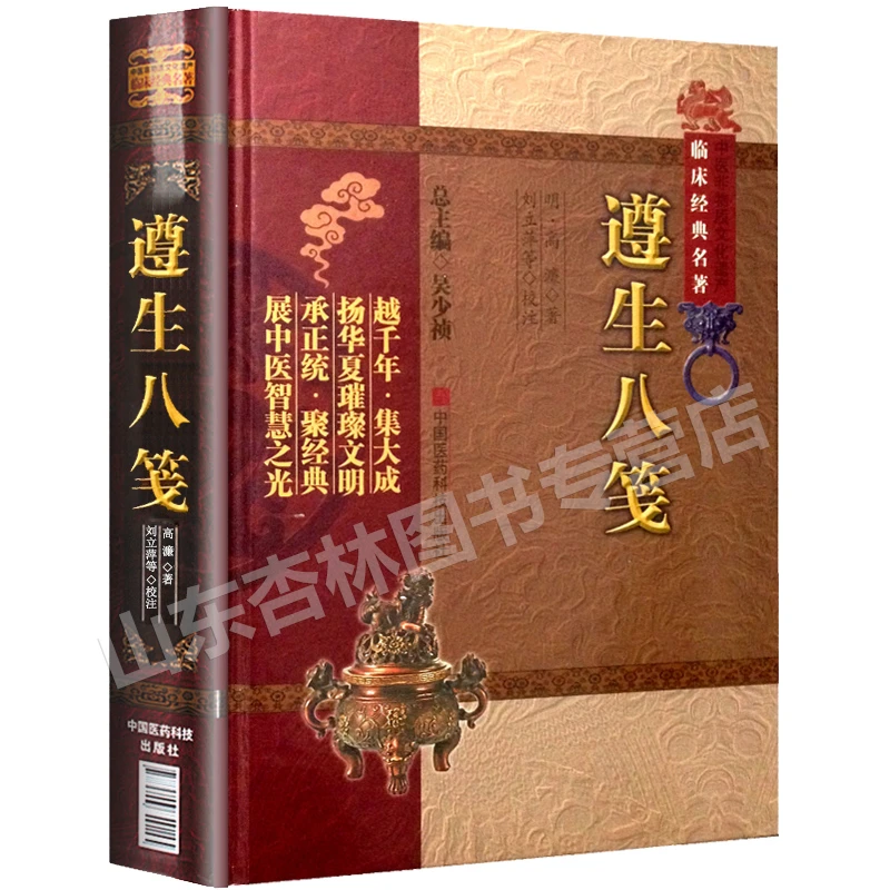 正版遵生八笺中医非物质文化遗产临床经典名著高濂刘立萍李然