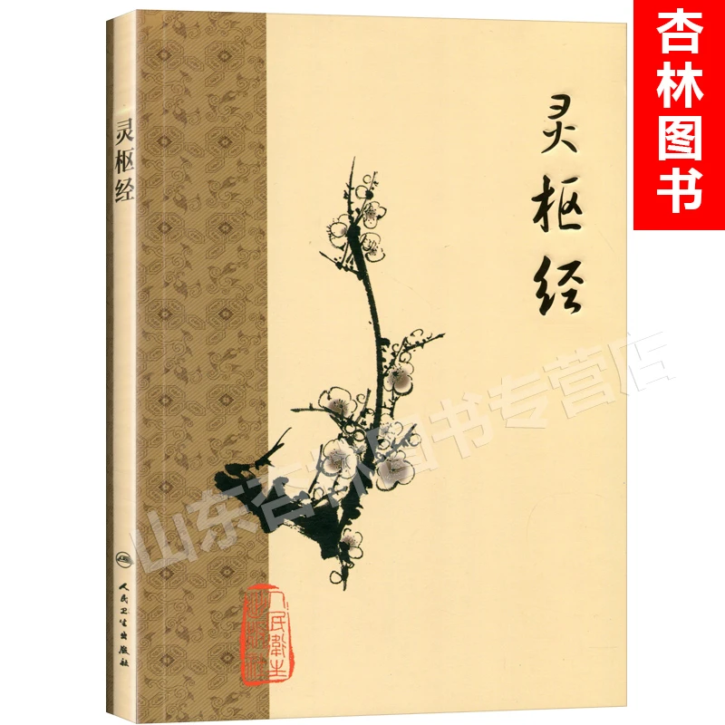 正版 灵枢经梅花版人民卫生出版社中医古籍整理 黄帝内经素问著作