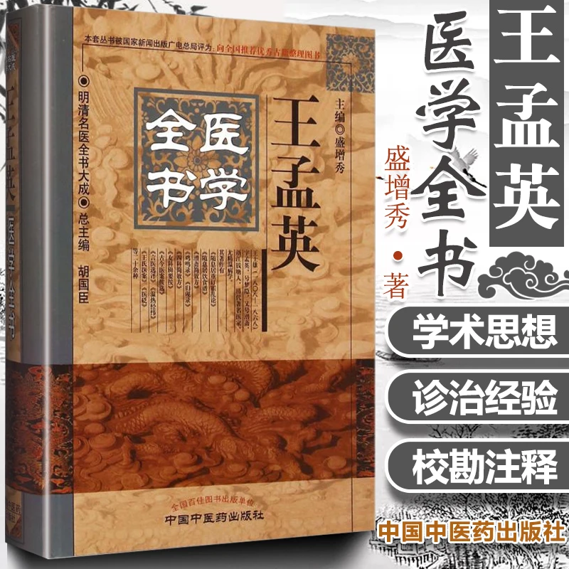 正版 王孟英医学全书 盛增秀 明清名医全书大成 温热经纬随息居重