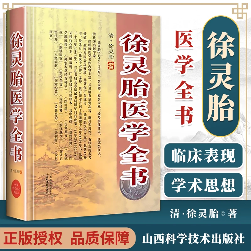 正版徐灵胎医学全书清徐灵胎山西科学技术出版社医学中医临床书籍