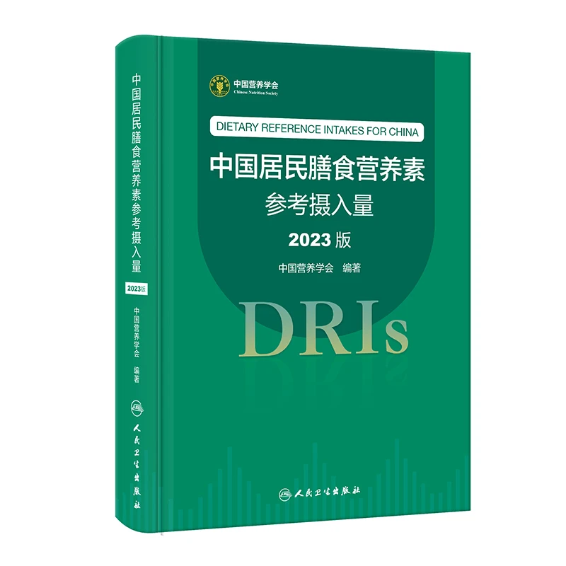 中国居民膳食营养素参考摄入量2023版 中国营养学会 DRIs概念发展
