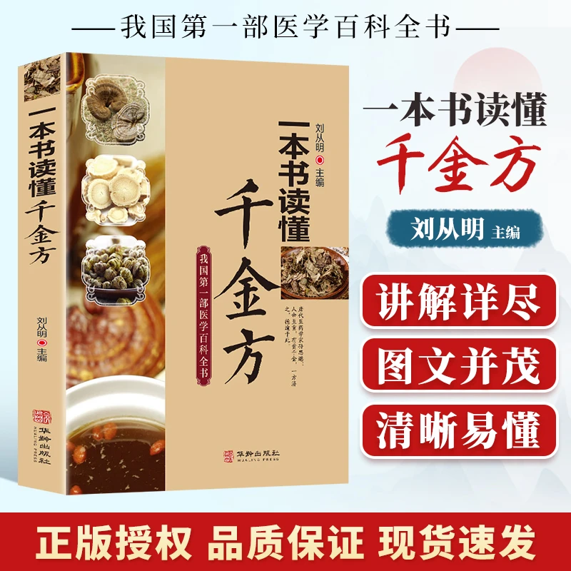 一本书读懂千金方 正版孙思邈中医基础理论 千金翼方 中医书籍