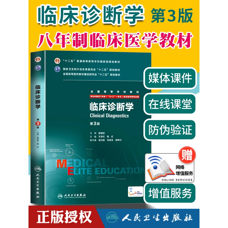 现货八年制临床诊断学 第三版第3版 配增值服务 万学红 陈红 八年