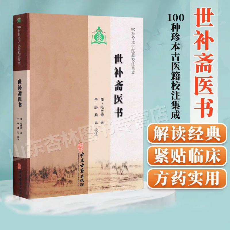 世补斋医书 正版100种珍本古医籍校注集成 经典医药研究妇科理论