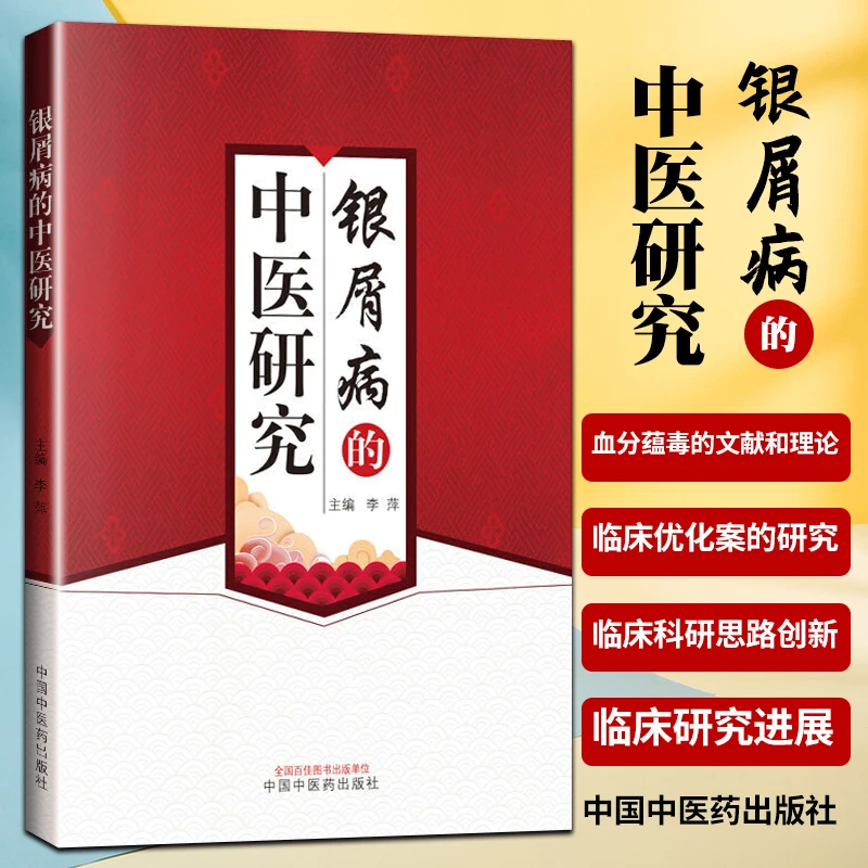 银屑病的中医研究 李萍 该书实用性强 具有很高的学术价值 此书适