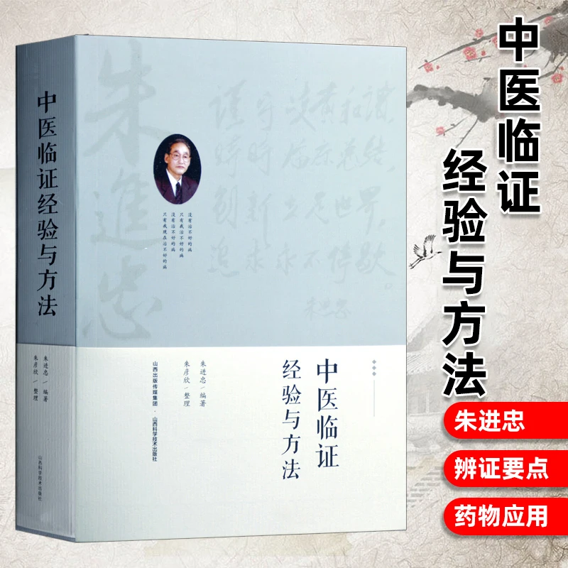 朱进忠老中医中医临证经验与方法山西科学技术出版社正版读书临床