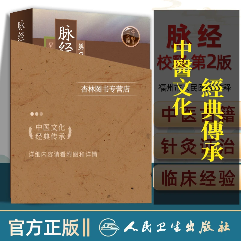 正版 脉经校释（第2版） 福州市人民医院 校释 原著作者王叔和