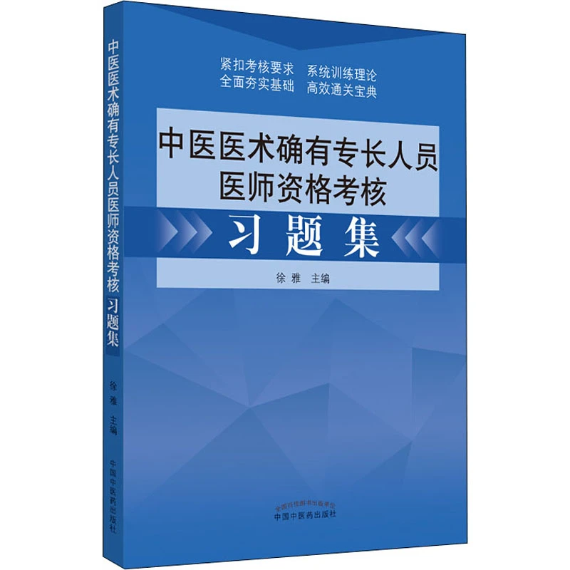 2021适用中医医术确有专长人员医师资格考核习题集中国中医药技术