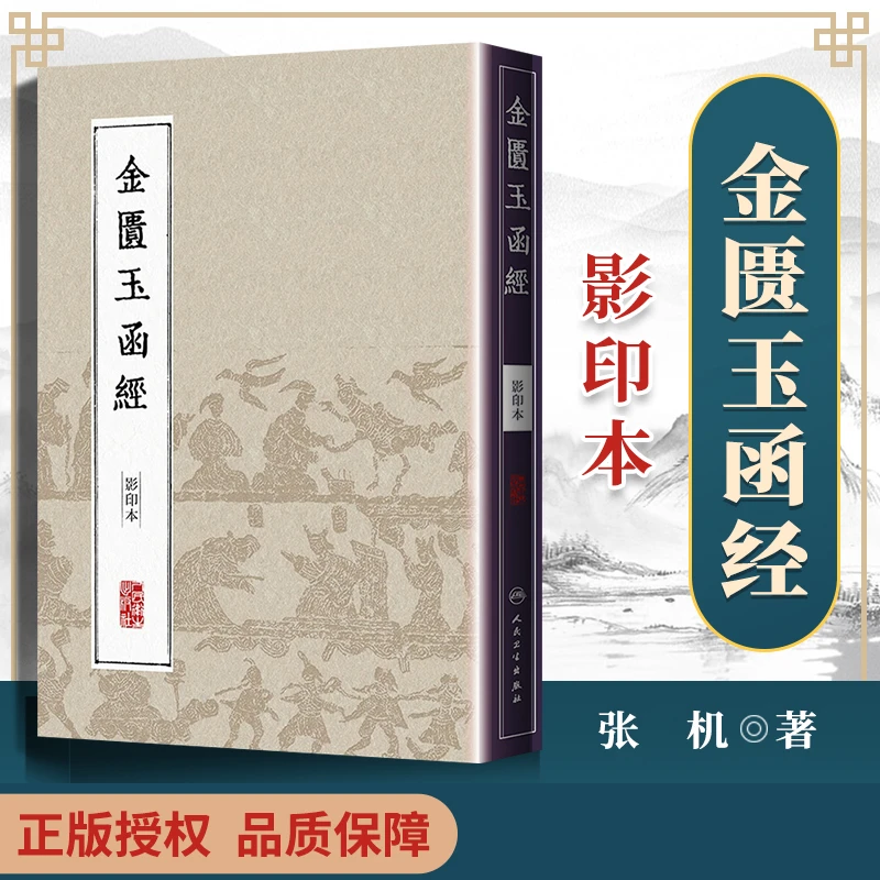 正版 中医影印丛书金匮玉函经（本）