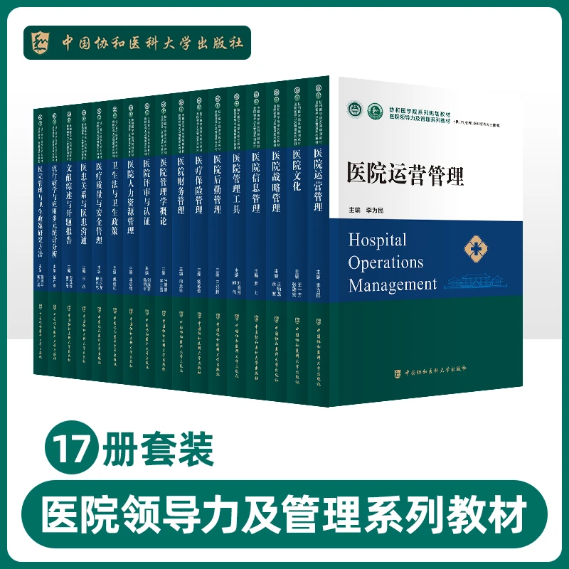 协和医学院医院领导力及管理系列教材卫生医院管理管理学概论战略
